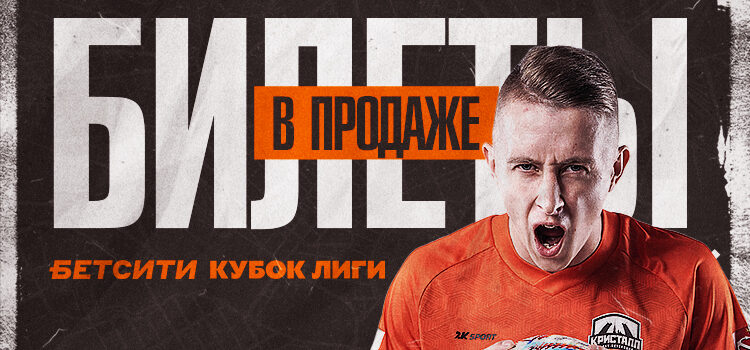 Билеты на матчи БЕТСИТИ Кубка Лиги в продаже