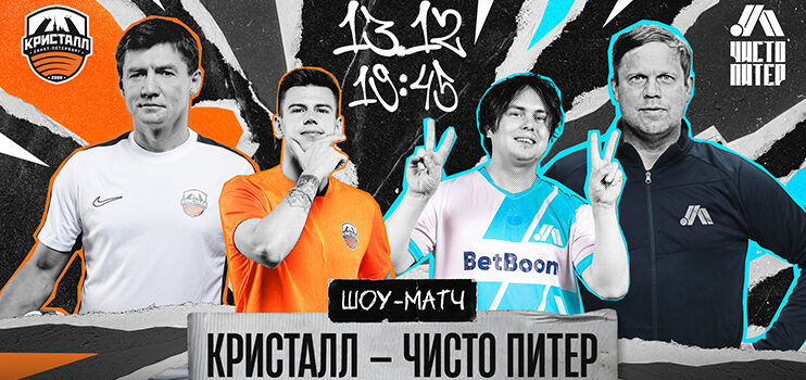 IT’S SHOW TIME: «Кристалл» vs «Чисто Питер»