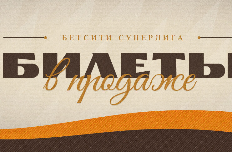 Билеты на матчи с «НорНиркелем» в продаже