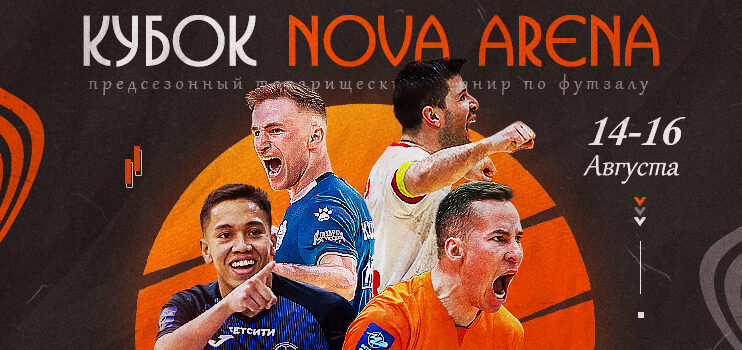 ВРЕМЯ ФУТЗАЛА НА NOVA ARENA